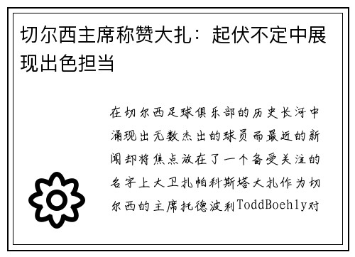 切尔西主席称赞大扎：起伏不定中展现出色担当