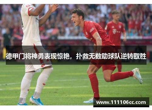 德甲门将神勇表现惊艳，扑救无数助球队逆转取胜