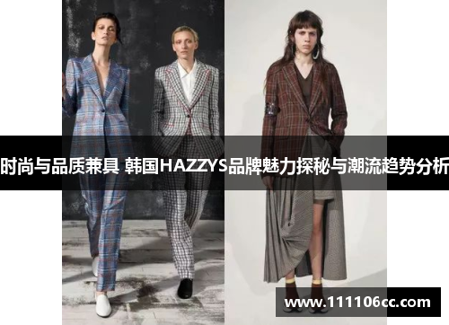 时尚与品质兼具 韩国HAZZYS品牌魅力探秘与潮流趋势分析