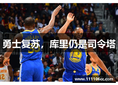 勇士复苏，库里仍是司令塔