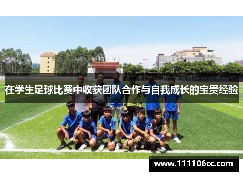 在学生足球比赛中收获团队合作与自我成长的宝贵经验