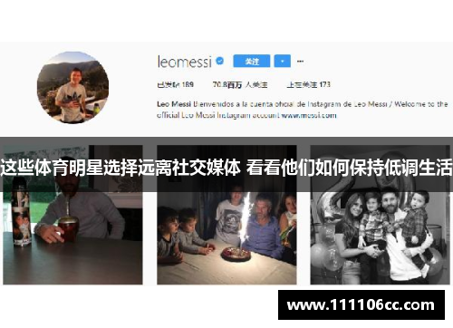 这些体育明星选择远离社交媒体 看看他们如何保持低调生活