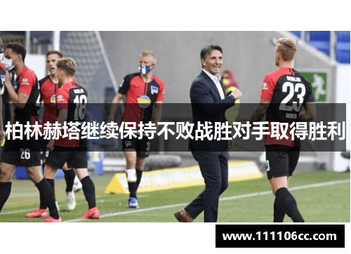 柏林赫塔继续保持不败战胜对手取得胜利