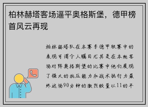 柏林赫塔客场逼平奥格斯堡，德甲榜首风云再现