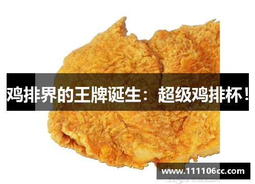 鸡排界的王牌诞生：超级鸡排杯！