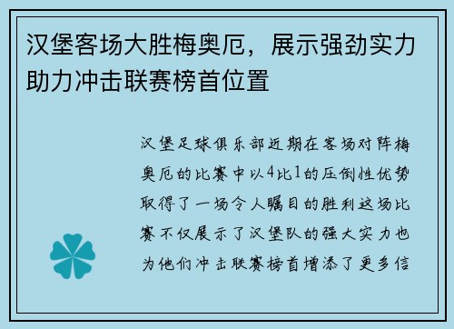 汉堡客场大胜梅奥厄，展示强劲实力助力冲击联赛榜首位置