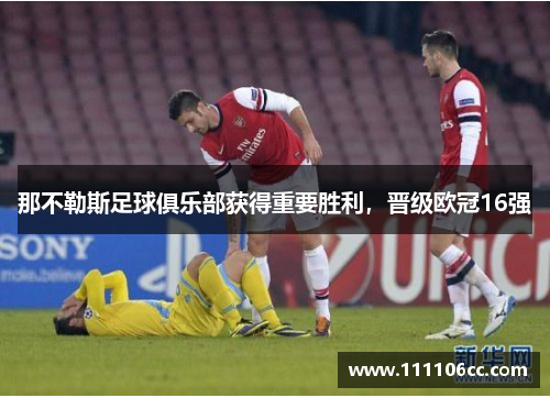 那不勒斯足球俱乐部获得重要胜利，晋级欧冠16强